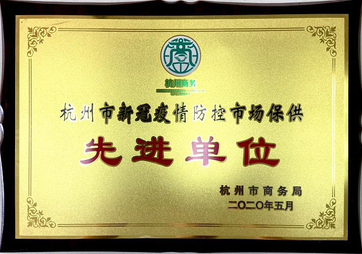 防疫保供先进单位.jpg